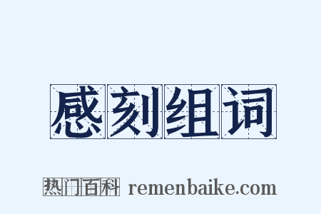 感刻组词是什么意思的图片